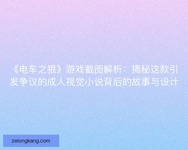《电车之狼》游戏截图解析：揭秘这款引发争议的成人视觉小说背后的故事与设计